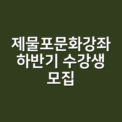 제물포문화강좌 하반기 수강생 모집