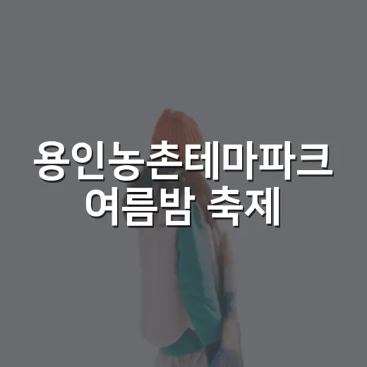 용인농촌테마파크 여름밤 축제