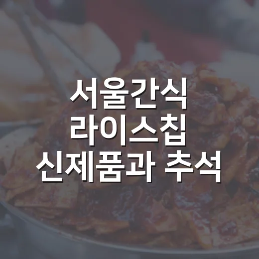 서울간식 라이스칩 신제품과 추석 선물세트 출시
