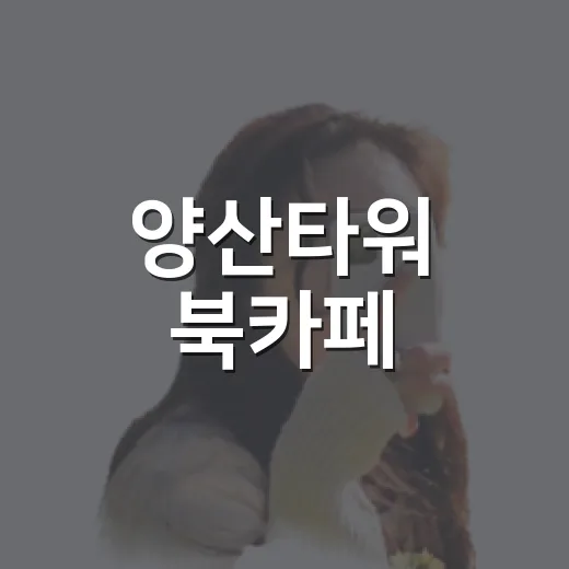 양산타워 북카페, 주말 데이트 명소