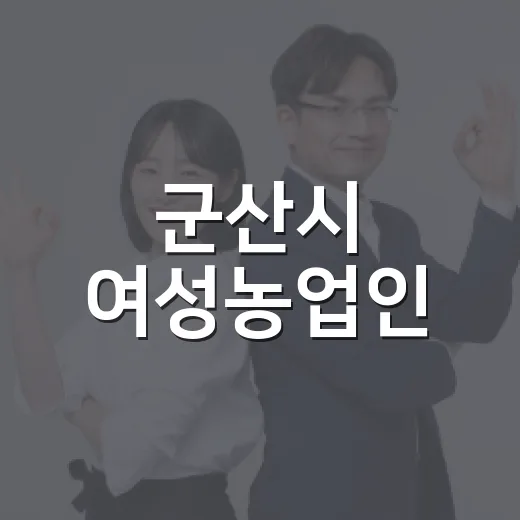 군산시 여성농업인·가사서비스·문화교육 지원 확대