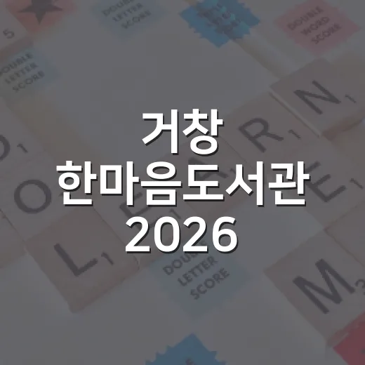 거창 한마음도서관 2026 하반기 독서문화 강좌 모집