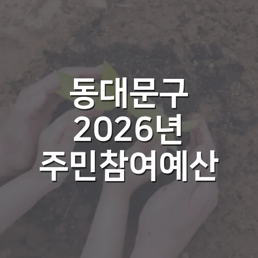 동대문구 2026년 주민참여예산 2차 공모 시작