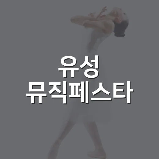 유성 뮤직페스타, 주민과 함께한 여름밤 축제