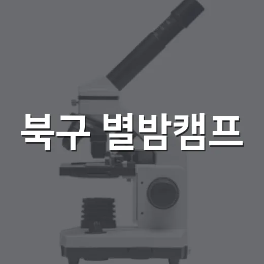 북구 별밤캠프, 가족과 함께하는 과학 체험