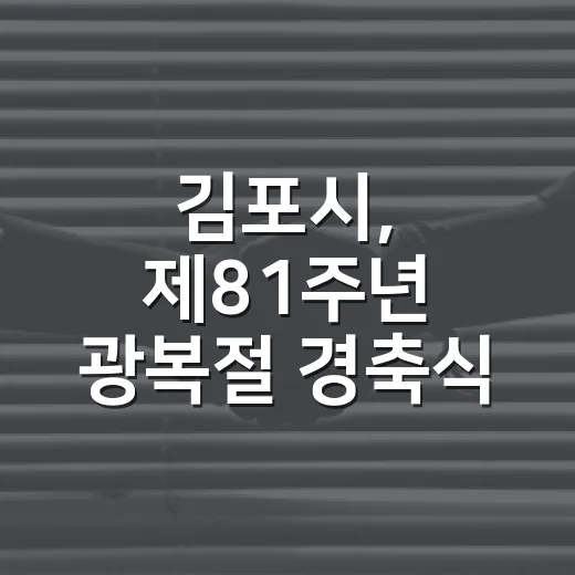 김포시, 제81주년 광복절 경축식 개최