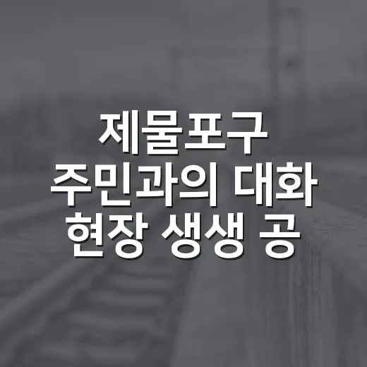 제물포구 주민과의 대화 현장 생생 공개