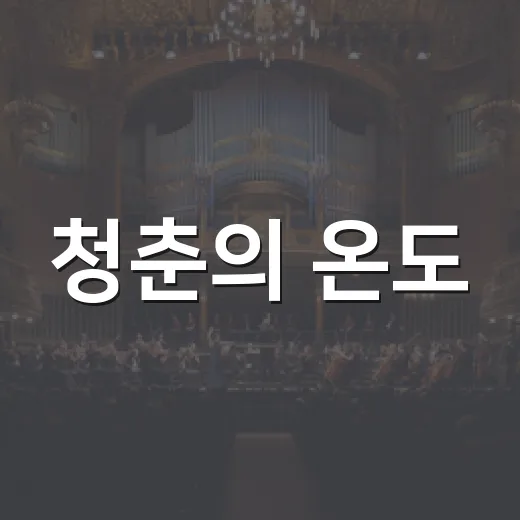 청춘의 온도, 2026 청소년 버스킹 참가자 모집