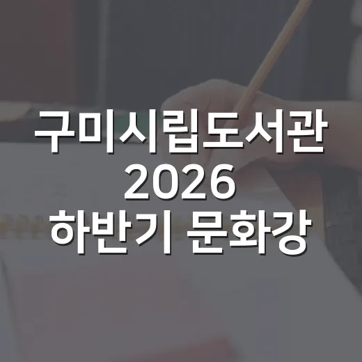 구미시립도서관 2026 하반기 문화강좌 수강생 모집