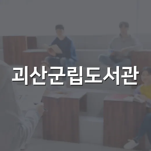 괴산군립도서관, 편리한 이용 안내
