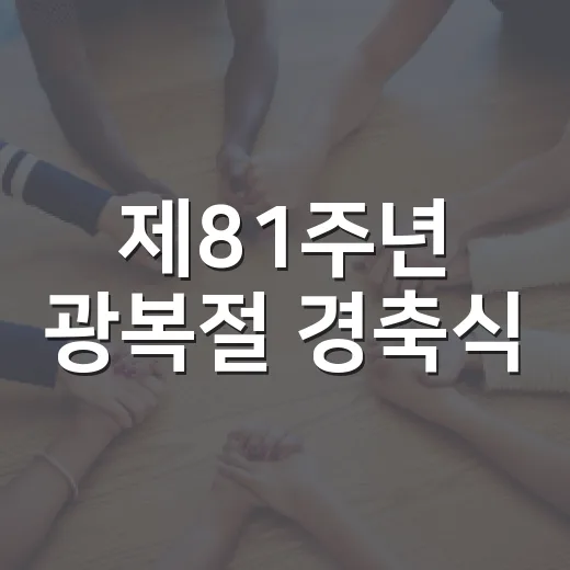 제81주년 광복절 경축식, 나라사랑의 빛을 잇다