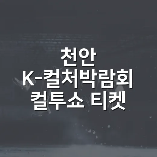 천안 K-컬처박람회 컬투쇼 티켓 예매 시작