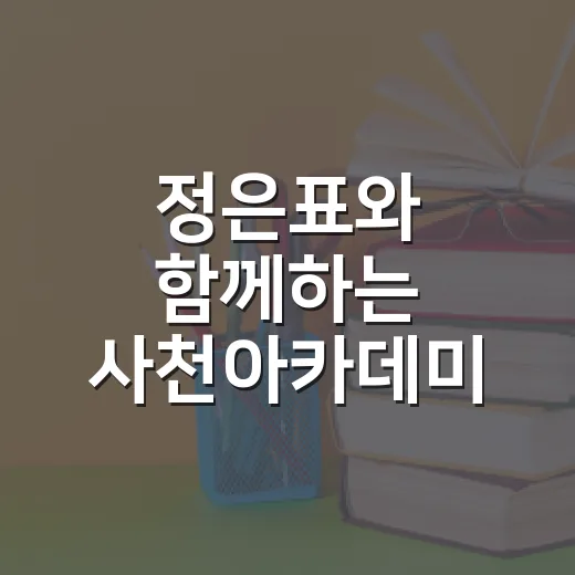 정은표와 함께하는 사천아카데미 강연