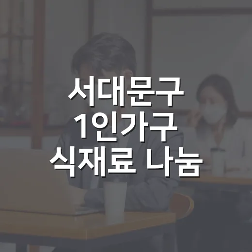 서대문구 1인가구 식재료 나눔 현장