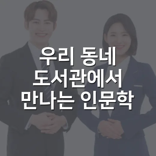 우리 동네 도서관에서 만나는 인문학 강의