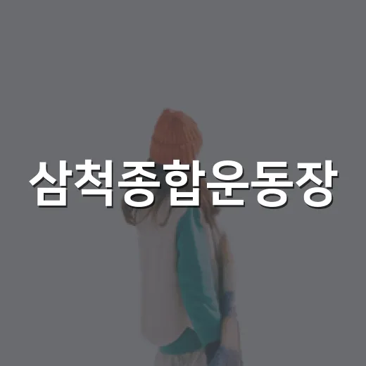 삼척종합운동장, 도시 활력의 중심지