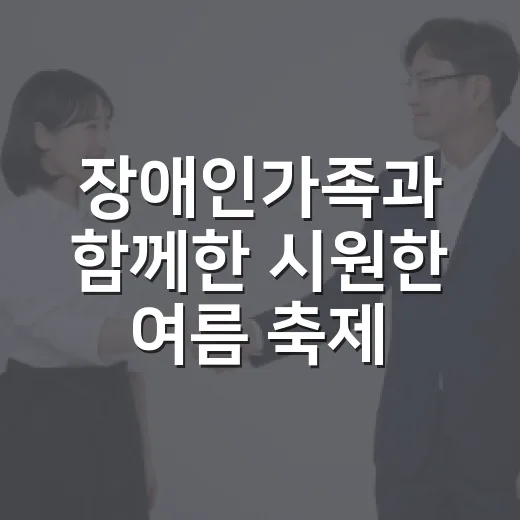 장애인가족과 함께한 시원한 여름 축제