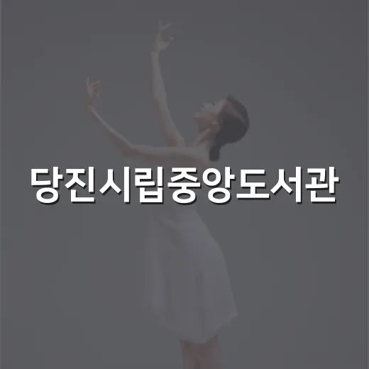 당진시립중앙도서관, 여름 북캉스 문화행사 풍성