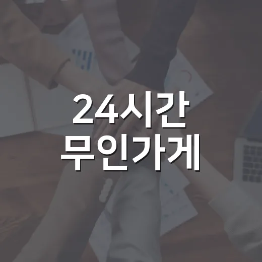 24시간 무인가게, 올바른 이용법과 주의점