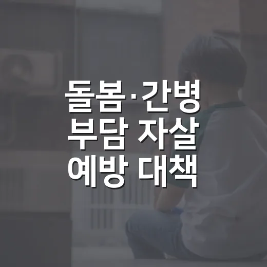돌봄·간병 부담 자살 예방 대책 본격 시행