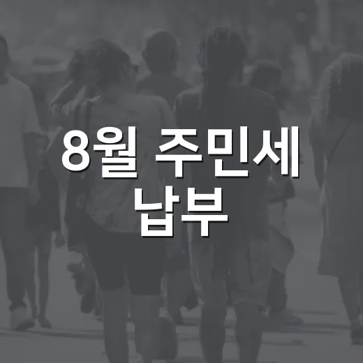 8월 주민세 납부, 꼭 챙기세요