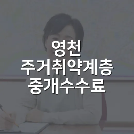 영천 주거취약계층 중개수수료 지원