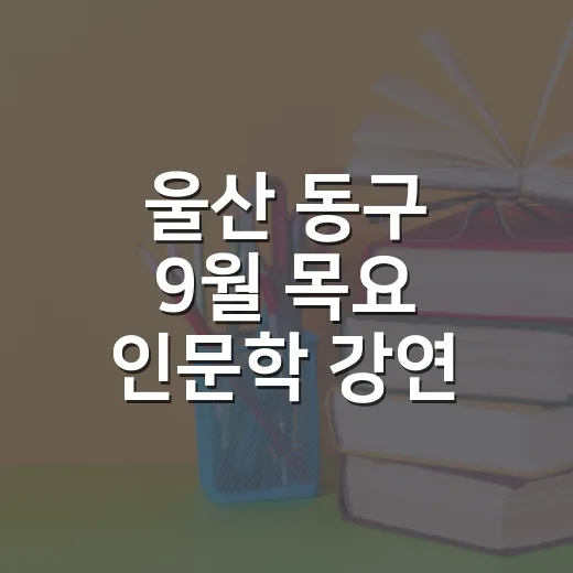 울산 동구 9월 목요 인문학 강연 안내