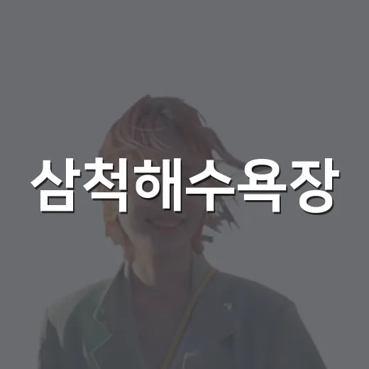 삼척해수욕장, 여름 무더위 날린 시원한 바다
