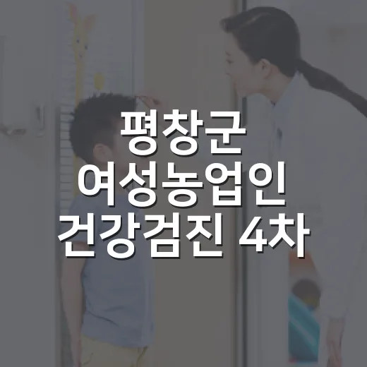평창군 여성농업인 건강검진 4차 신청 시작