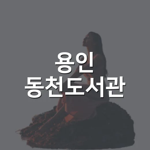 용인 동천도서관, 여름방학 실내 나들이 명소