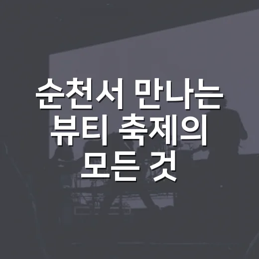 순천서 만나는 뷰티 축제의 모든 것