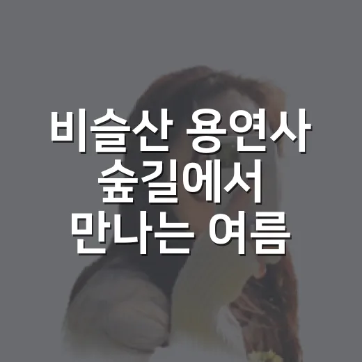 비슬산 용연사 숲길에서 만나는 여름 힐링