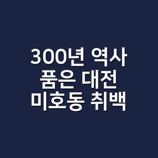 300년 역사 품은 대전 미호동 취백정
