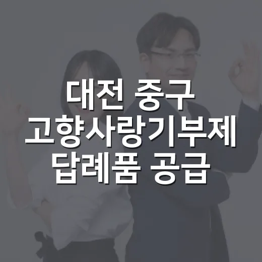 대전 중구 고향사랑기부제 답례품 공급업체 모집