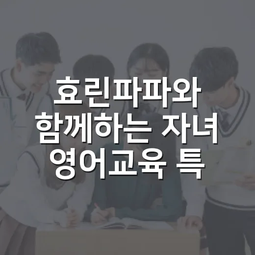 효린파파와 함께하는 자녀 영어교육 특별강연