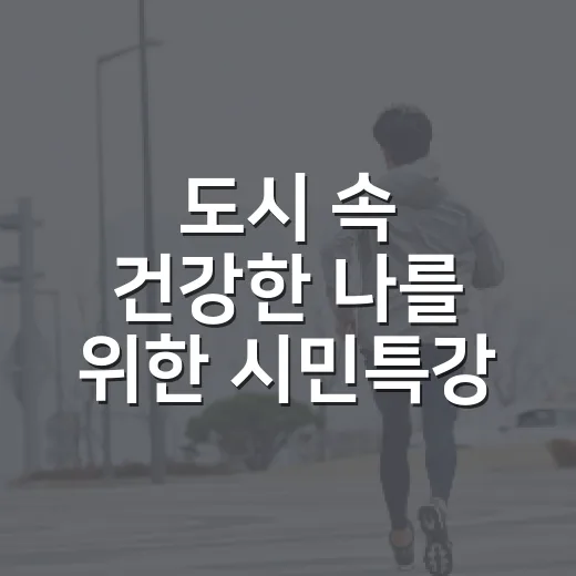 도시 속 건강한 나를 위한 시민특강