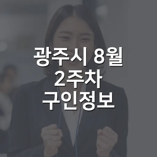 광주시 8월 2주차 구인정보 총정리
