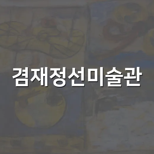 겸재정선미술관, 유근택 숨展 연계 미술 수업