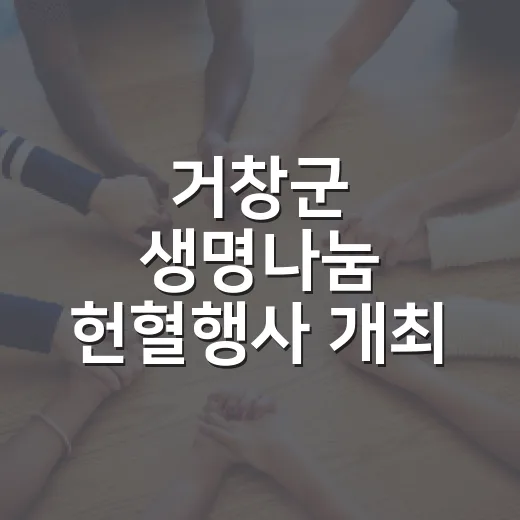거창군 생명나눔 헌혈행사 개최