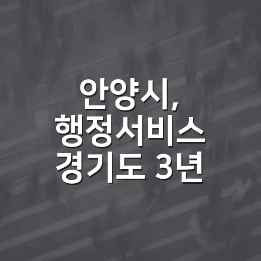 안양시, 행정서비스 경기도 3년 연속 1위