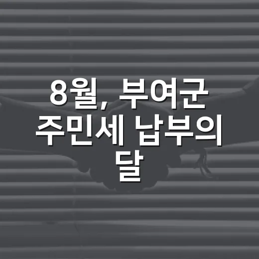 8월, 부여군 주민세 납부의 달