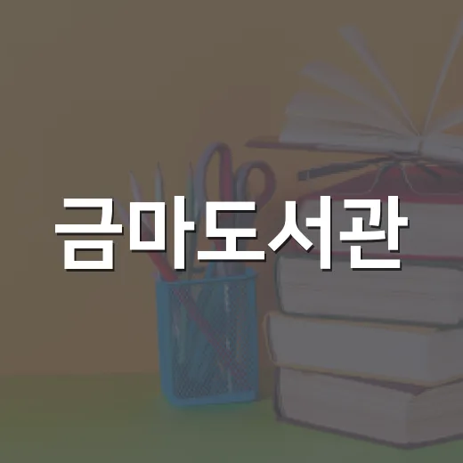 금마도서관, 놀이로 배우는 친환경 교육