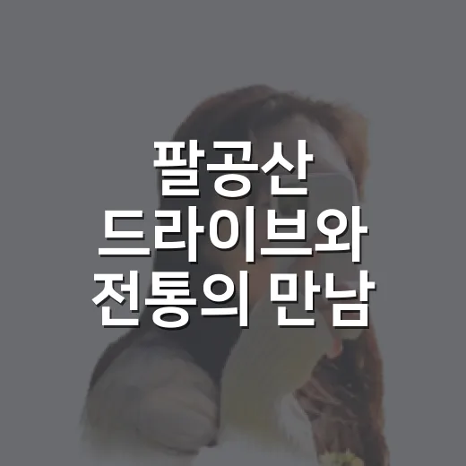 팔공산 드라이브와 전통의 만남, 대구 방짜유기박물관