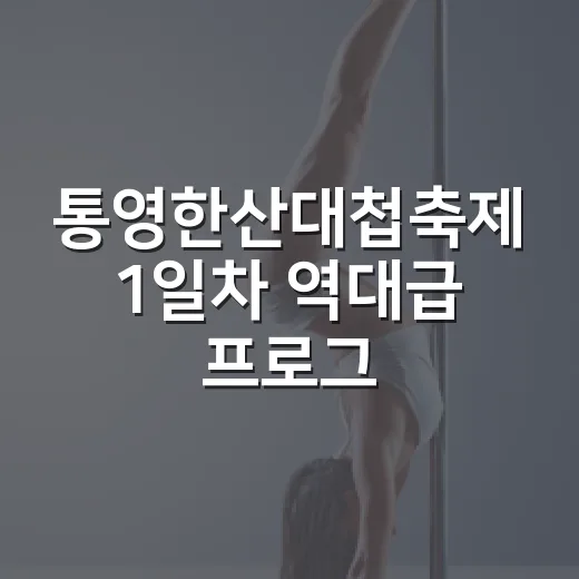 통영한산대첩축제 1일차 역대급 프로그램