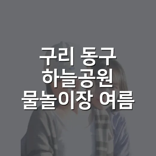 구리 동구 하늘공원 물놀이장 여름 특집