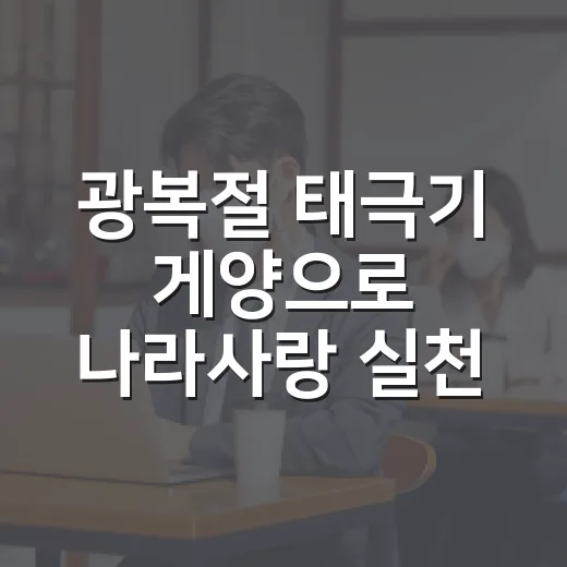 광복절 태극기 게양으로 나라사랑 실천