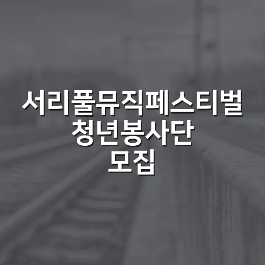 서리풀뮤직페스티벌 청년봉사단 모집