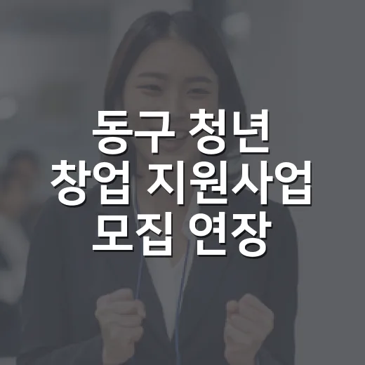 동구 청년 창업 지원사업 모집 연장