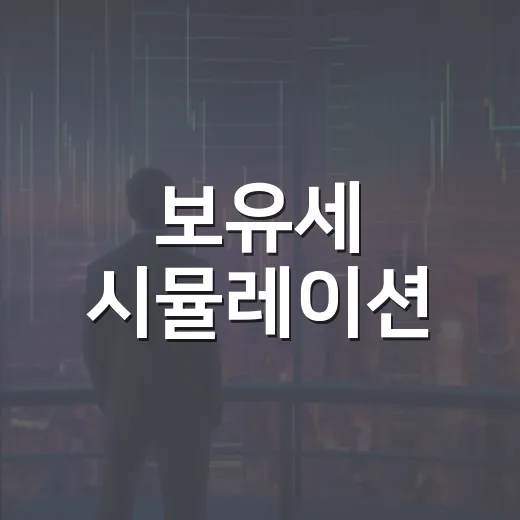 보유세 시뮬레이션, 주택가격 변동이 관건