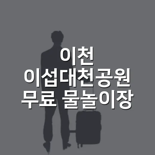 이천 이섭대천공원 무료 물놀이장 여름 나들이